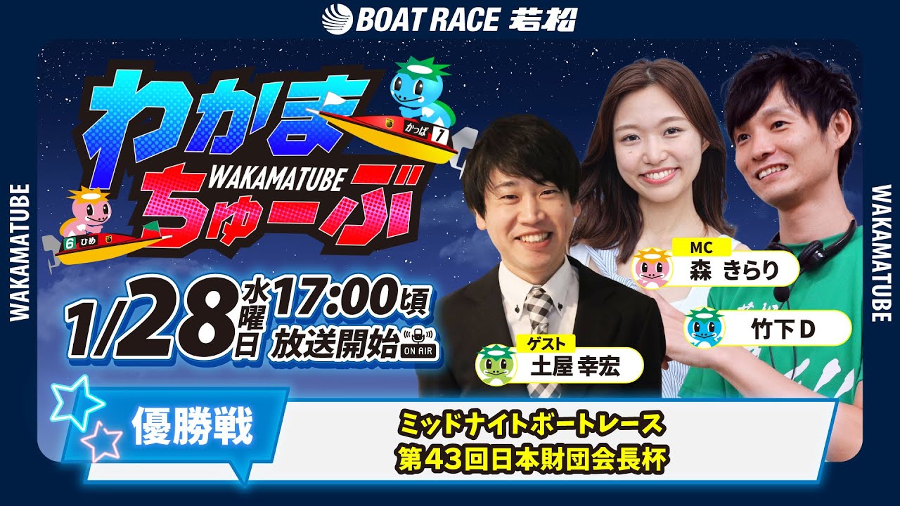 1月28日(水) [優勝戦]　ミッドナイトボートレース第４３回日本財団会長杯　【わかまちゅーぶ】