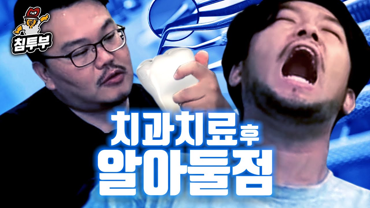 치과치료 후 알아두면 좋은 것들