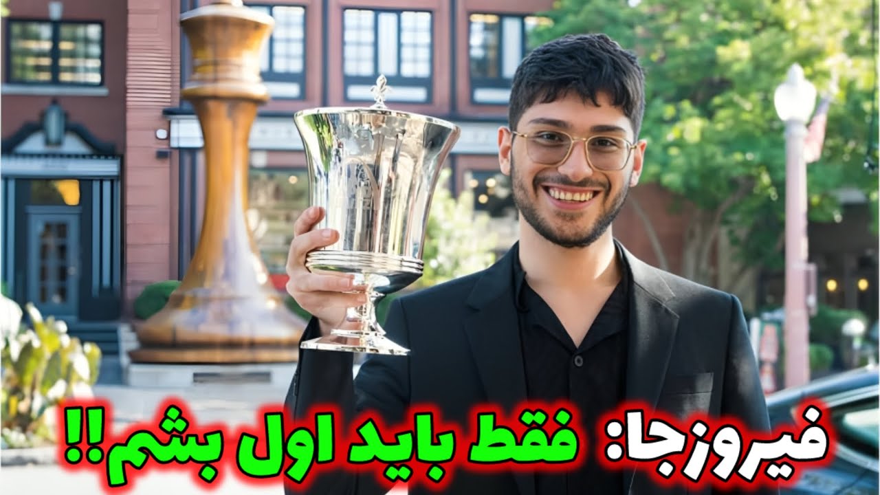 علیرضا فیروزجا قهرمان مسابقات جدید chess.com!! قربانی رخ درخشانی که شاه حریف را آواره کرد