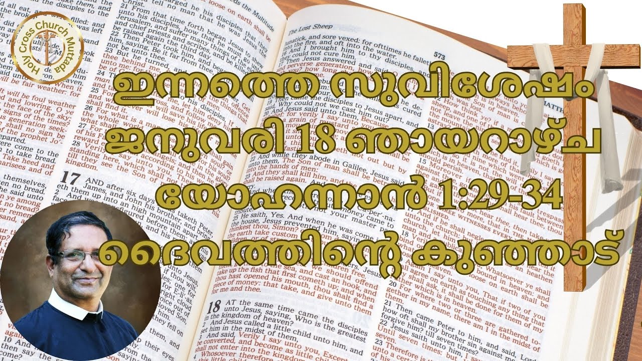 ഇന്നത്തെ സുവിശേഷം. ജനുവരി 18, ഞായറാഴ്ച. യോഹന്നാൻ 1:29-34. ദൈവത്തിന്റെ കുഞ്ഞാട്.