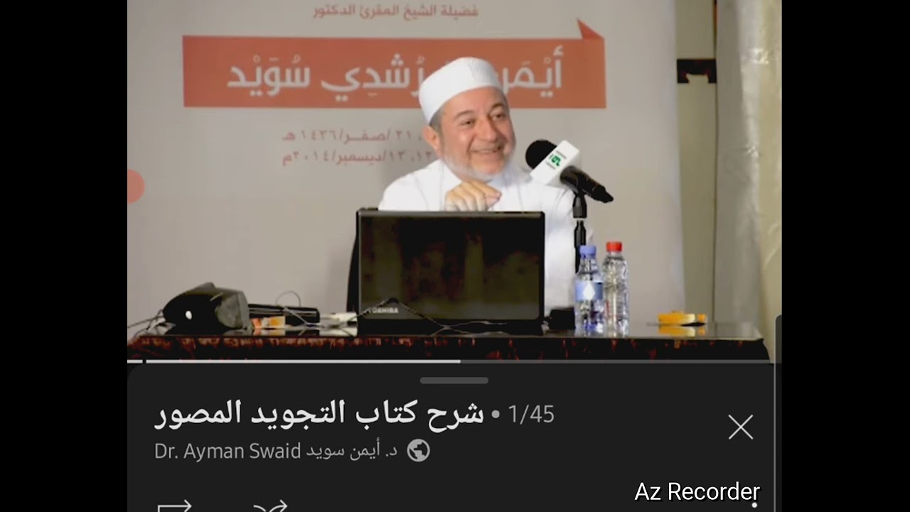 الإمام الخليل بن أحمد الفراهيدي  ونشأة علم التجويد || د. ايمن سويد