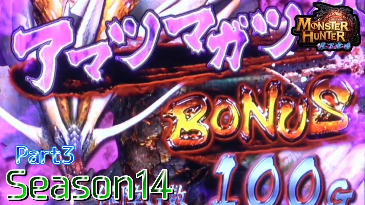 【設定6】モンスターハンター月下雷鳴10000Gの軌跡 part3【Season14】