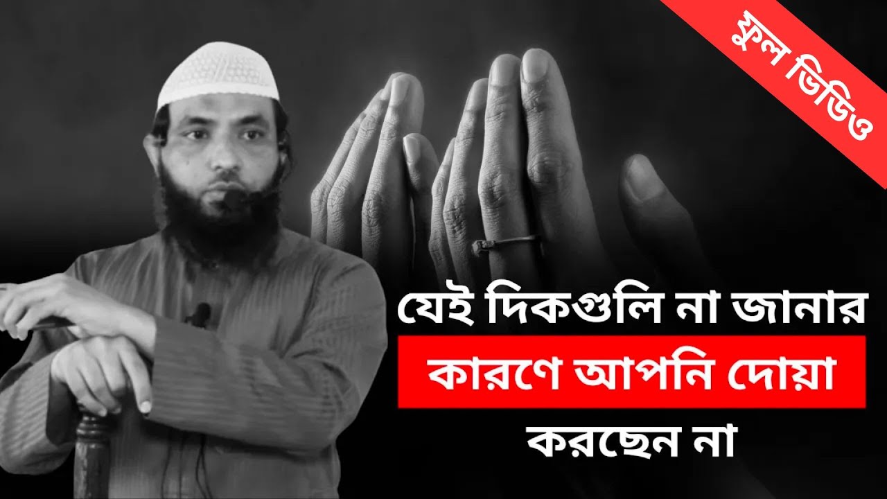 যেই দিকগুলি না জানার কারণে আপনি দোয়া করছেন না l শায়েখ মাহমুদ বিন ক্বাসিম l ফুল ভিডিও lআলোকিত পথে