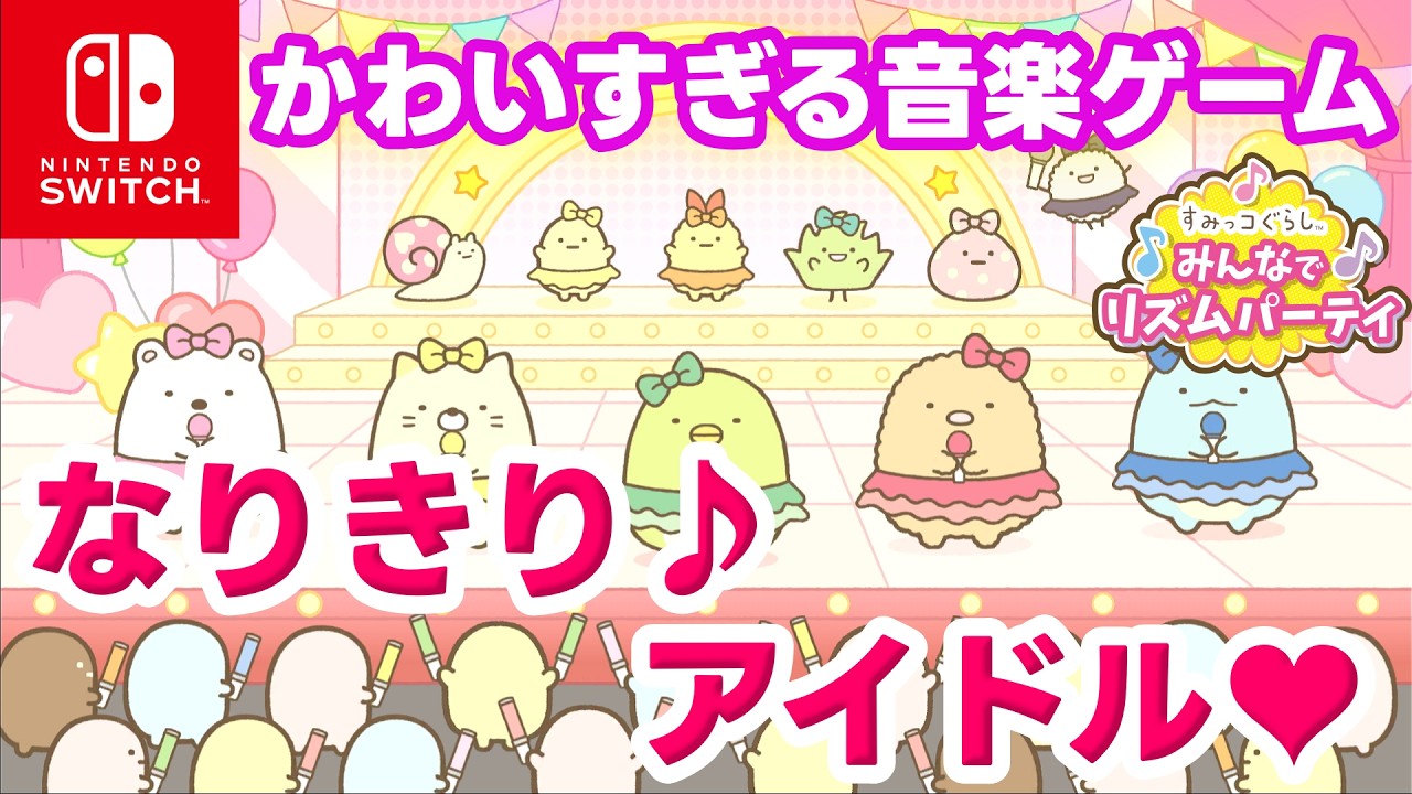 【すみっコぐらし 】なりきり♪アイドル♥　初見プレイ【みんなでリズムパーティ】#すみっコぐらし #癒やし #かわいい ＃kawaii  #Switch
