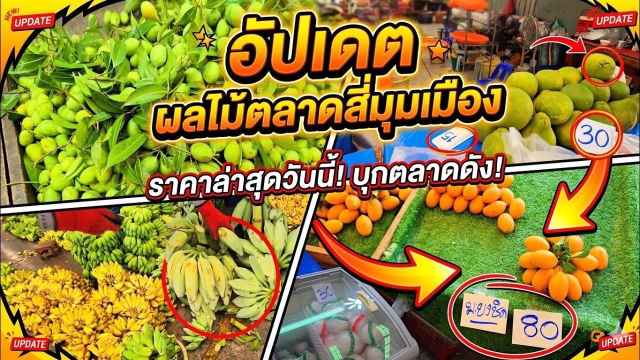 อัพเดท ผลไม้ตลาดสี่มุมเมือง 