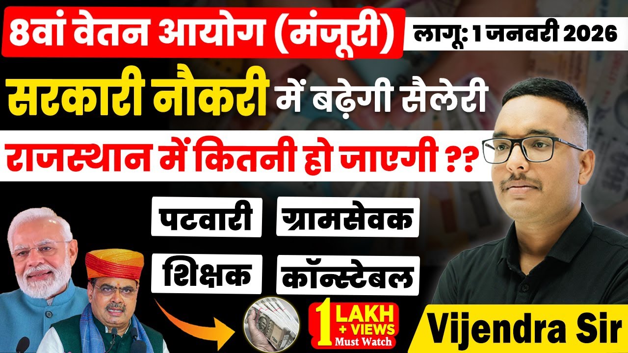 8वां वेतन आयोग 2026 | राजस्थान में कितनी हो जाएगी सैलेरी | Vijendra Sir #8thpaycommission #8thcpc