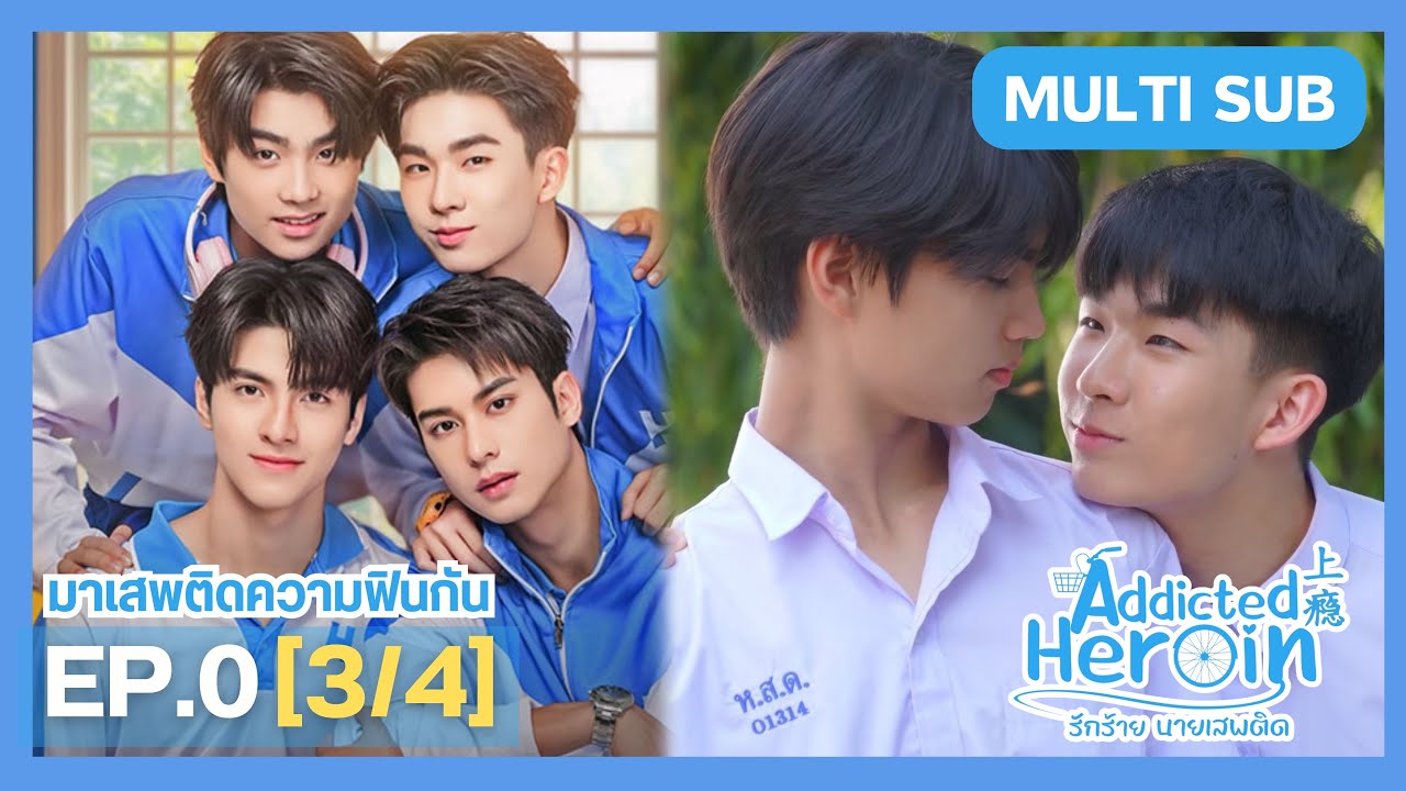 Addicted Heroin #รักร้ายนายเสพติด (上瘾) EP.0 [3/4]