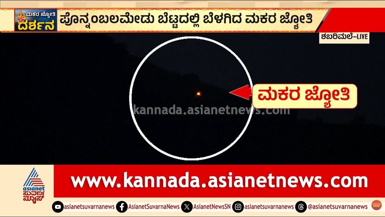 3 ಬಾರಿ ಪ್ರಜ್ವಲಿಸಿದ ದಿವ್ಯ ಜ್ಯೋತಿ: ಶಬರಿಮಲೆಯಲ್ಲಿ ಸಂಭ್ರಮ | Ayyappa Swamy | Makara Jyothi | Suvarna News