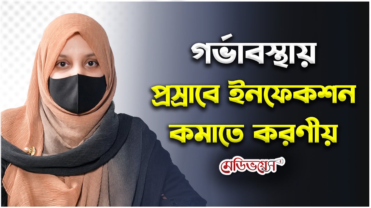 গর্ভাবস্থায় প্রস্রাবে ইনফেকশন কমাতে করণীয় | ডা. নাদিয়া ফেরদৌস | Medivoice Health