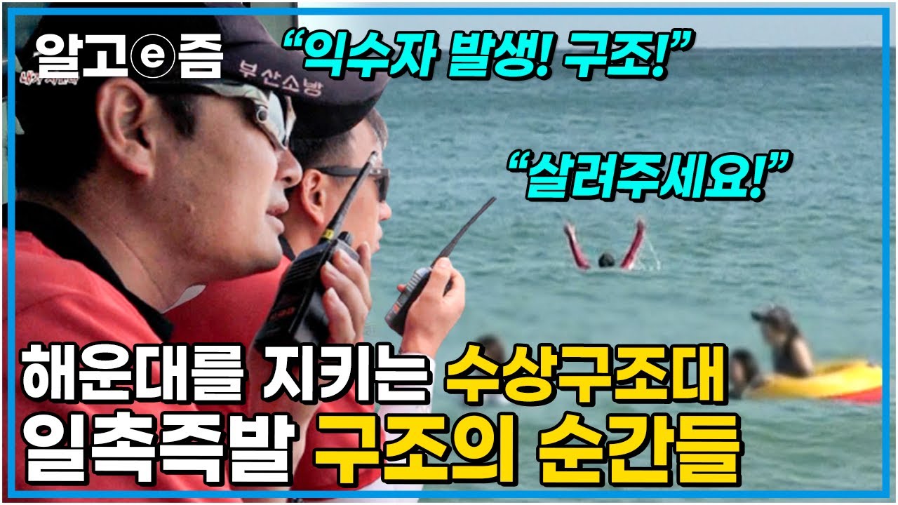 무더운 날씨에도 피서객들의 안전을 위해서라면 거침없이 바다로 뛰어드는 해운대 수상구조대의 뜨거운 24시간┃사선에서┃알고e즘