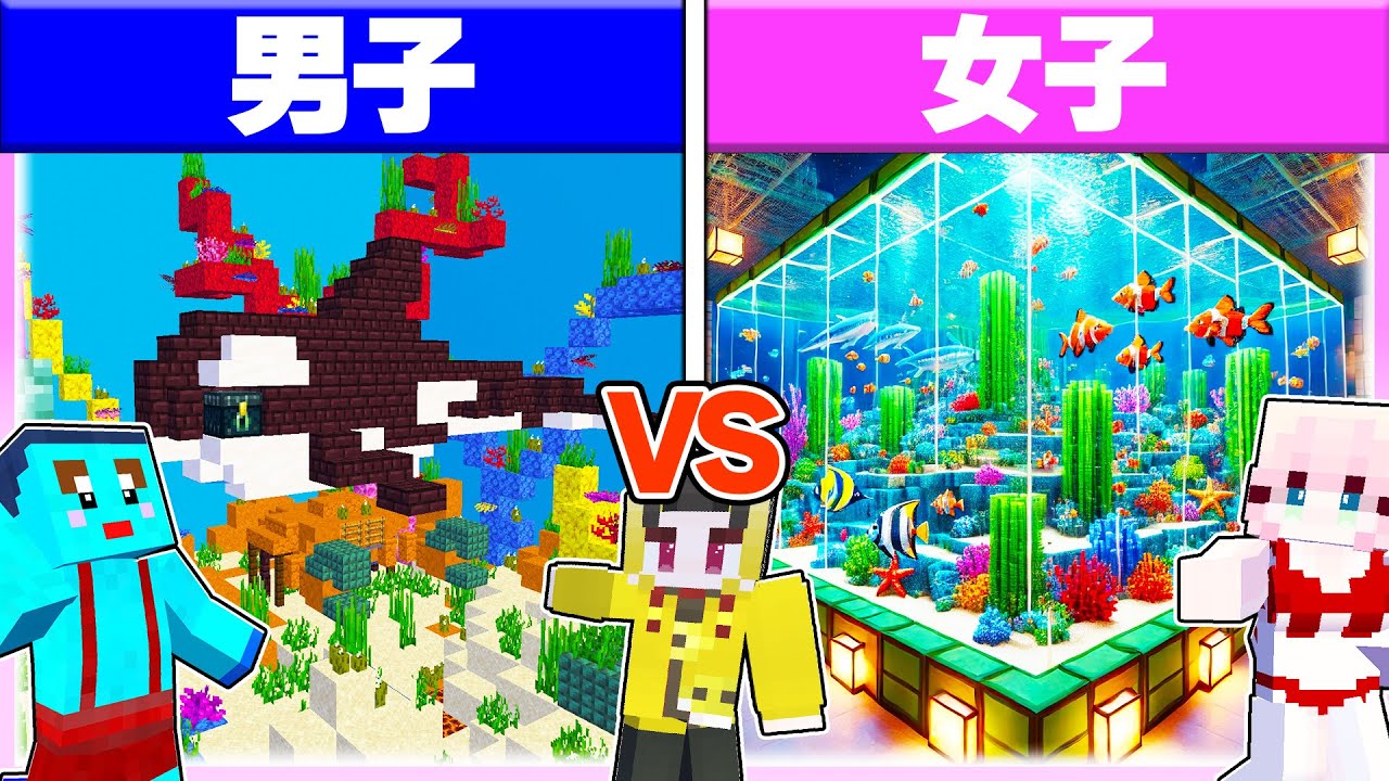 🌈男子vs女子で水族館作り対決🐟🐡 【まいくら / マインクラフト】