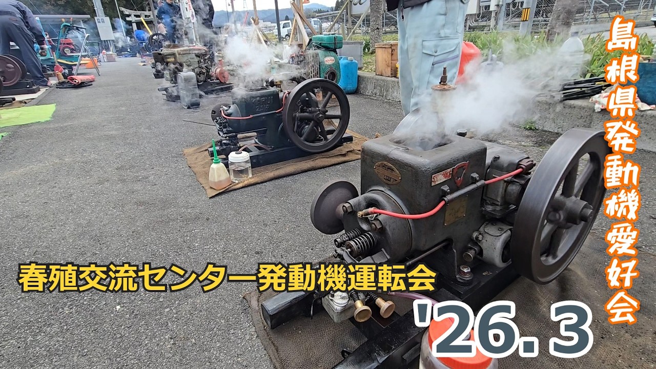 2026/03/15　島根県　発動機運転会in春殖交流センター