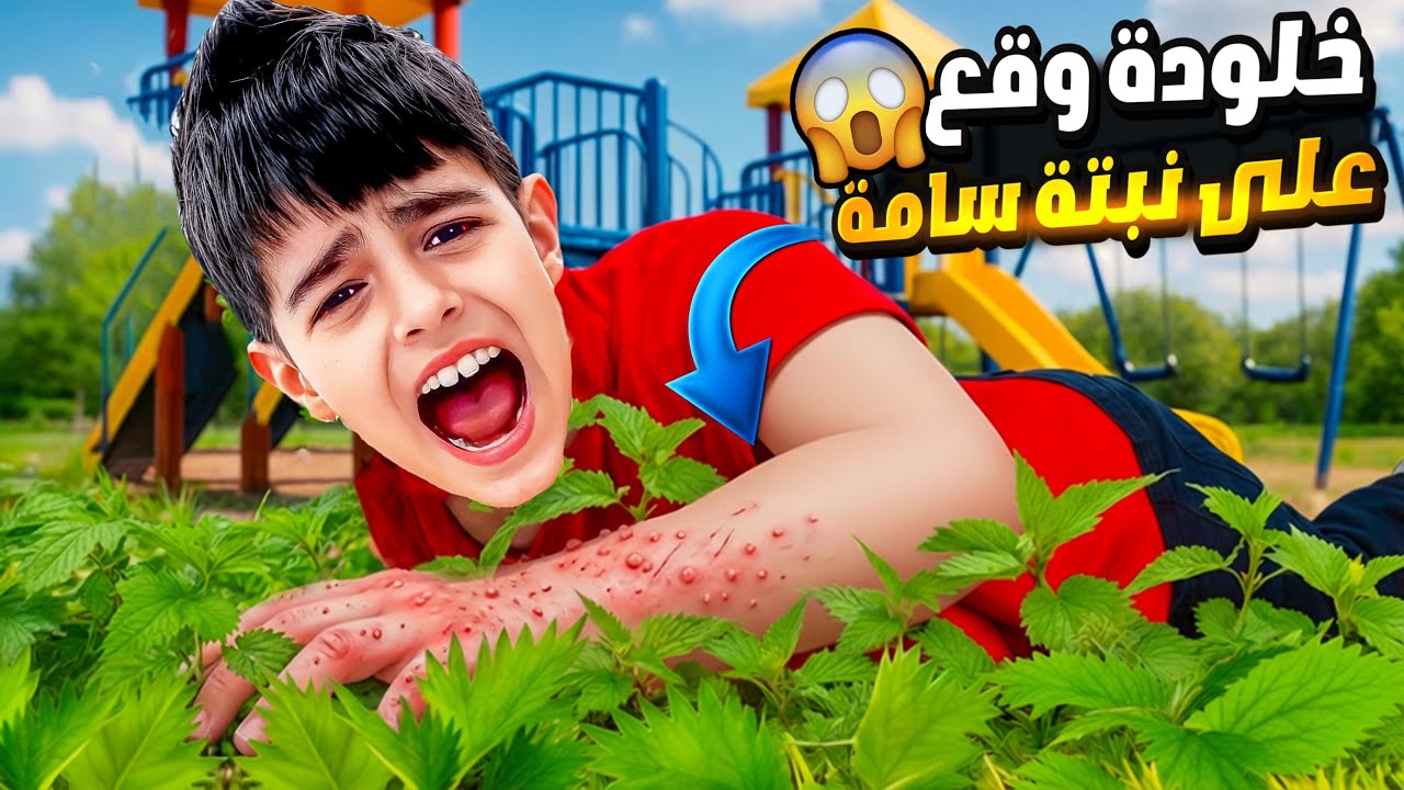 خلودة وقع على نبتة سامة 😱/اخذناه على المشفى😭