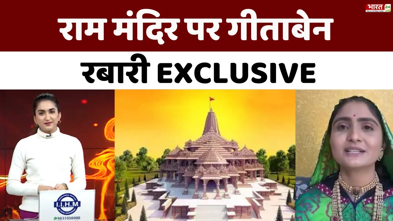 Gujarat की गायिका का PM Modi ने साझा किया भजन, तो क्या बोली Geeta Rabari? | Ayodhya | Shree Ram
