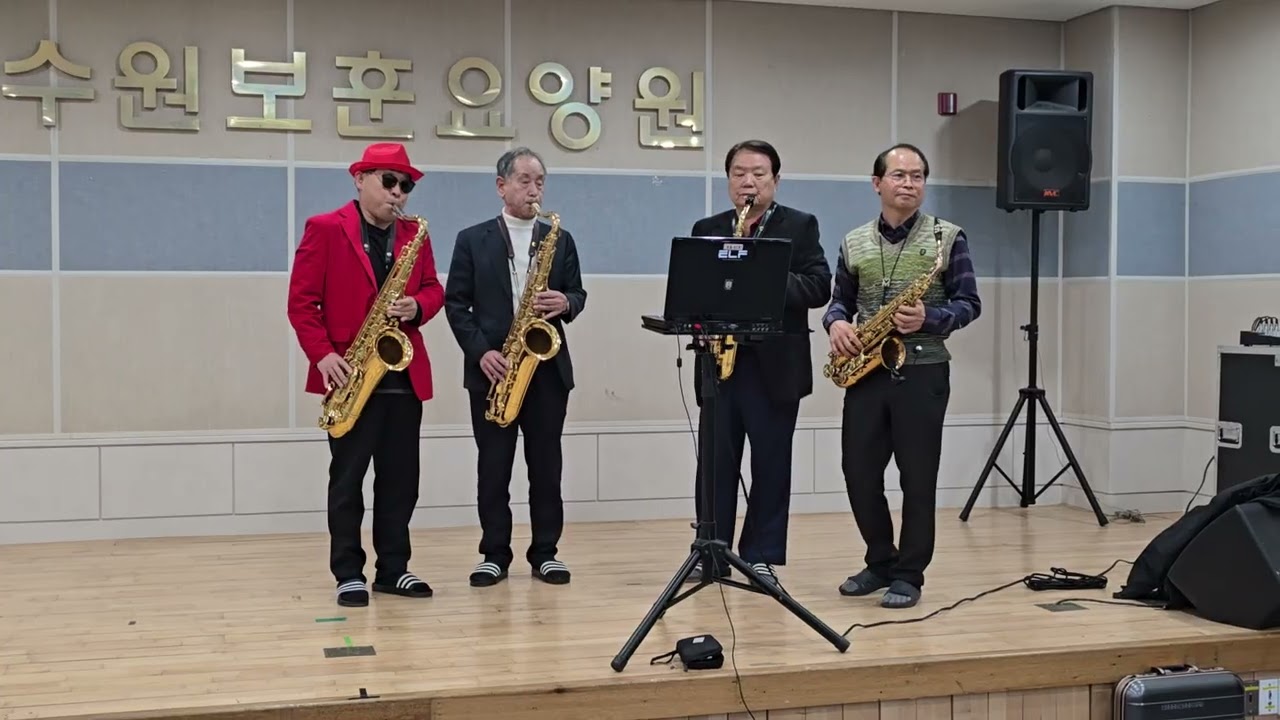 (색소폰합주) 울어라열풍아 보훈요양원(상군보훈공연단)강태준/손종호/최병화/박준영  2025/01/09