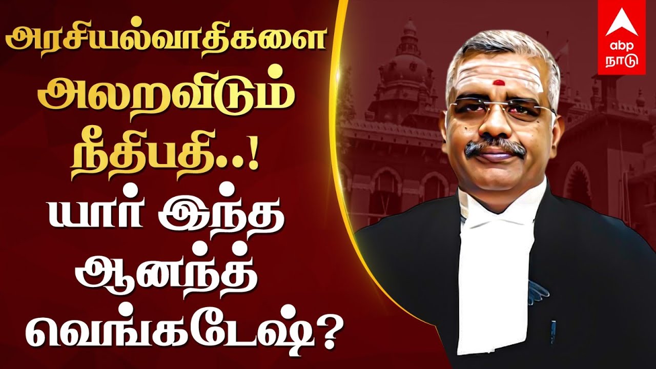 Justice N Anand Venkatesh profile | அரசியல்வாதிகளை அலறவிடும் நீதிபதி..!யார் இந்த ஆனந்த் வெங்கடேஷ்?