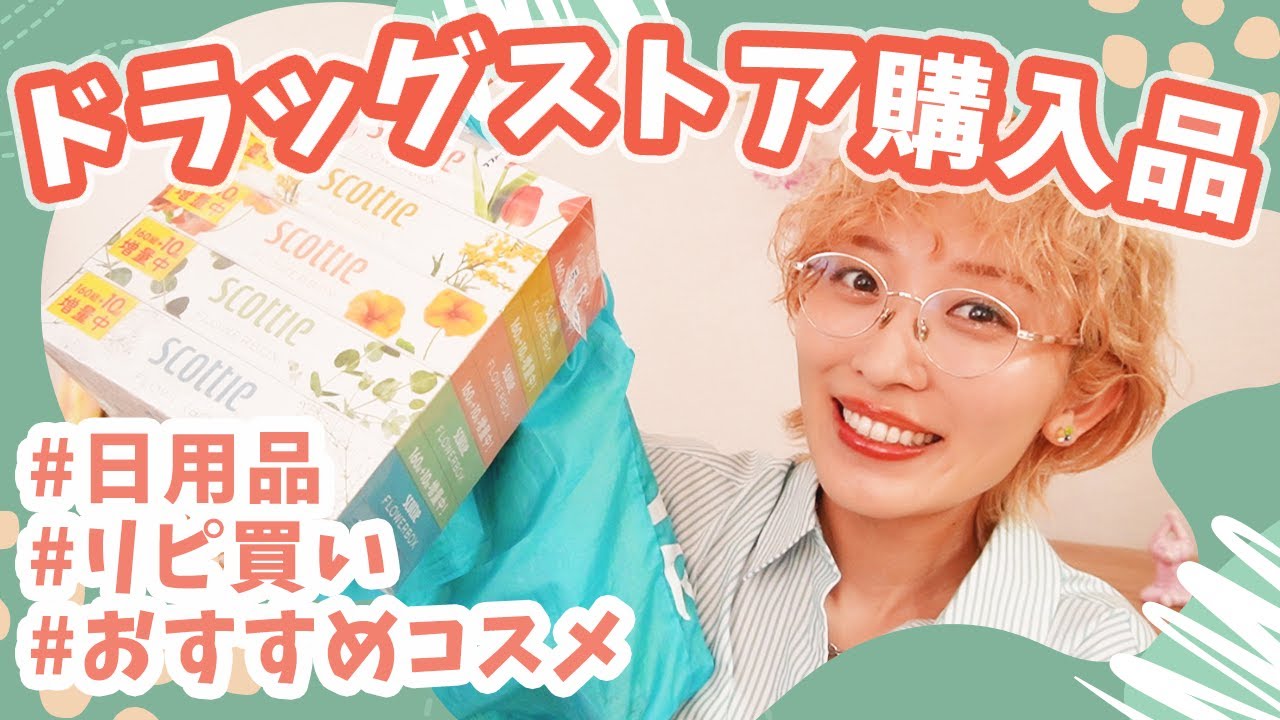 ドラッグストアで買えるおすすめコスメ&日常の購入品💄✨