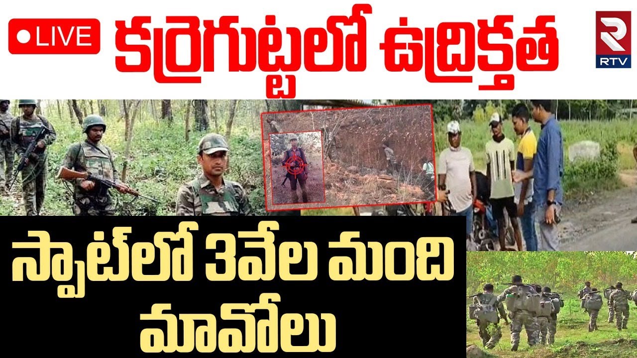 karregutta Maoists Encounter🔴Live : కర్రెగుట్టలో ఉద్రిక్తత | Security Forces Search Operation |Hidma