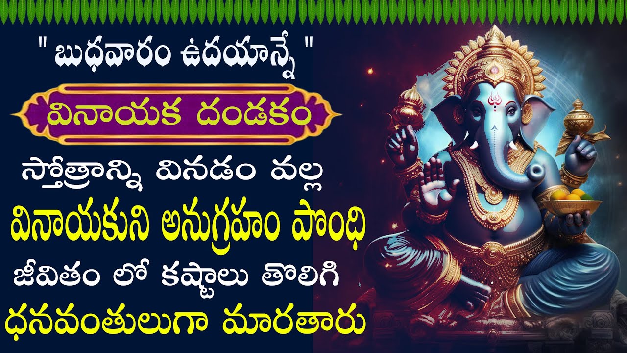 వినాయక దండకం వినడం వల్ల అన్ని అడ్డంకులు తొలగిపోతాయి, సంపద, జ్ఞానం లభిస్తాయి || VINAYAKA DANDAKAM