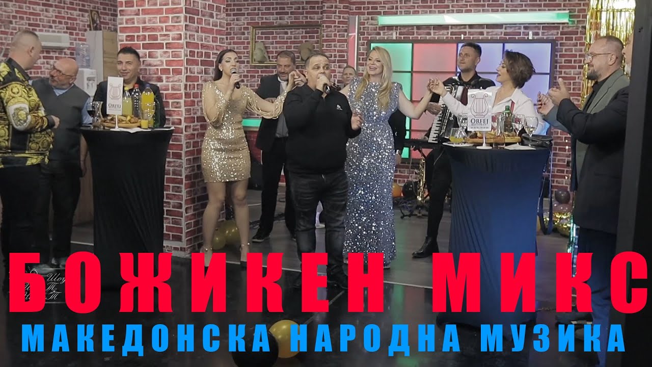 BOZIKEN MIKS  2025 - MAKEDONSKA NARODNA MUZIKA