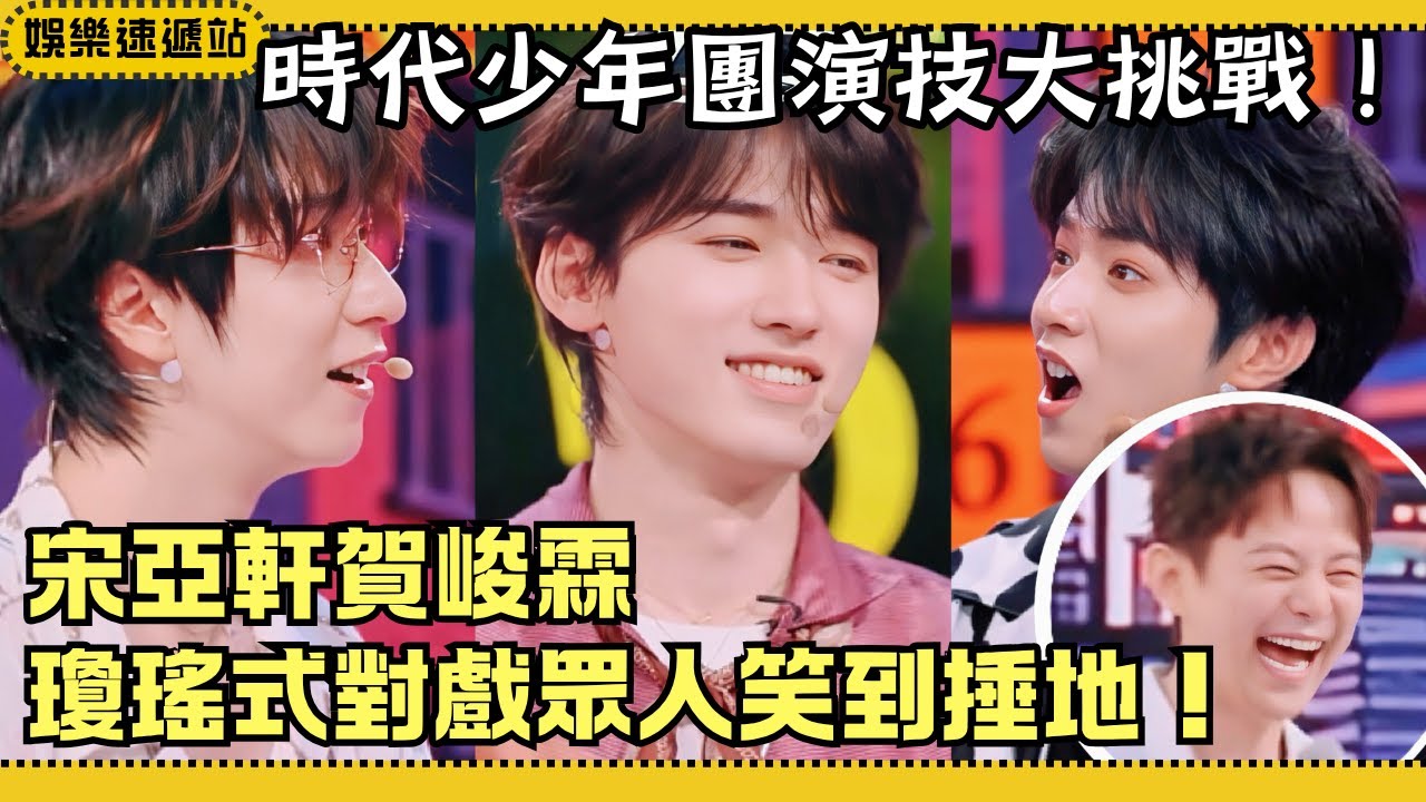 時代少年團演技大挑戰！宋亞軒賀峻霖瓊瑤式對戲笑場NG 全員表情包大放送！【你好星期六】#丁程鑫 #時代少年團 #TNT