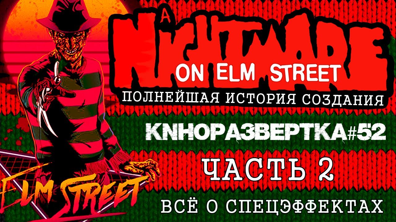 Как снимали КОШМАР НА УЛИЦЕ ВЯЗОВ. Спецэффекты. История создания. Часть 2. KP#52-2