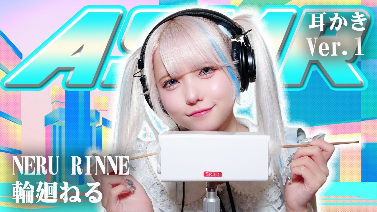 【輪廻ねる】ASMR【耳かき】