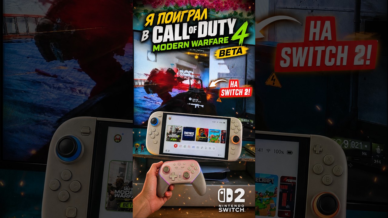 Я поиграл в Call of Duty Modern Warfare 4 Beta на Nintendo Switch 2!
