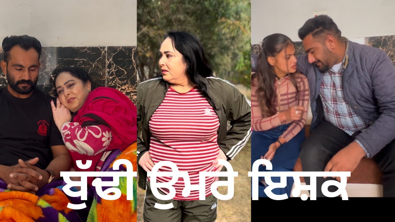ਬੁੱਢੀ ਉਮਰੇ ਇਸ਼ਕ / new punjabi shorts movie / all shorts m9vies