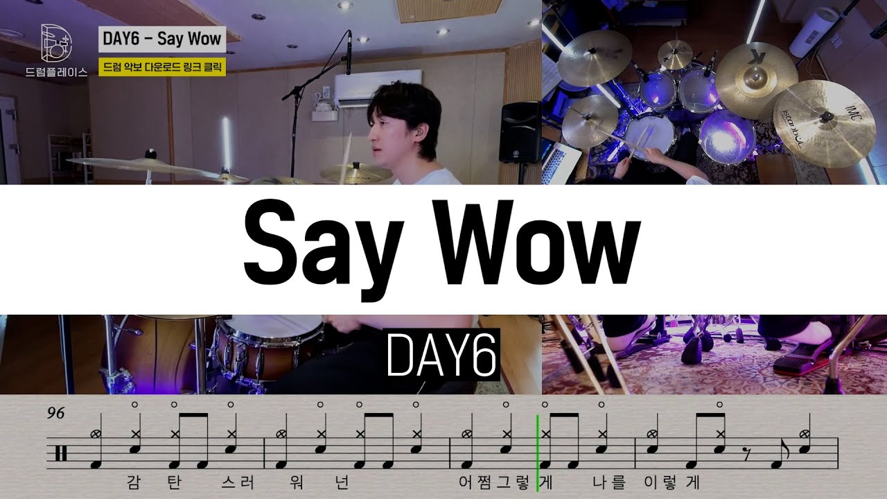 DAY6(데이식스) - Say Wowㅣ드럼커버ㅣ드럼악보ㅣDRUM COVERㅣDRUM SHEET