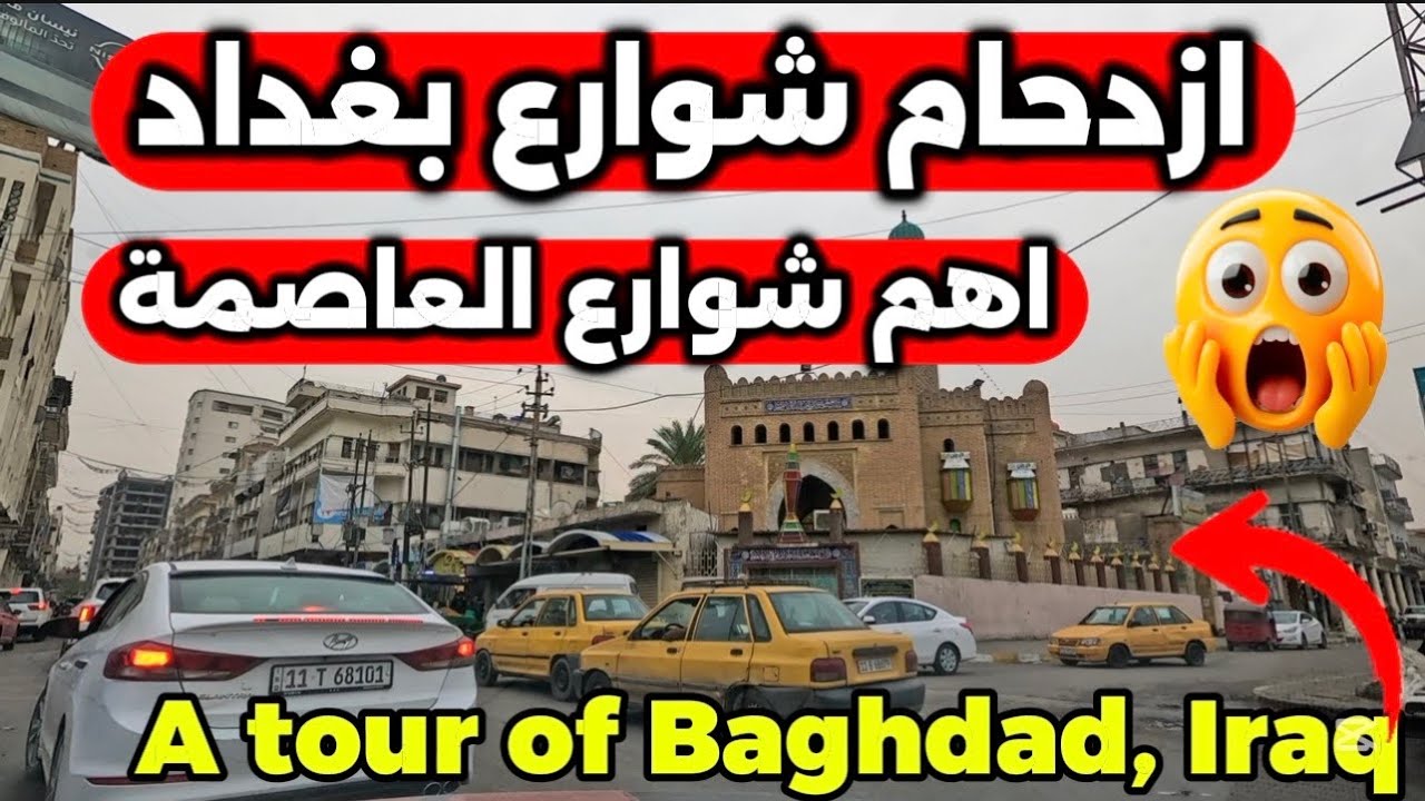 ازدحام شوارع العاصمة بغداد جولة في مركز بغداد 2026/2/26