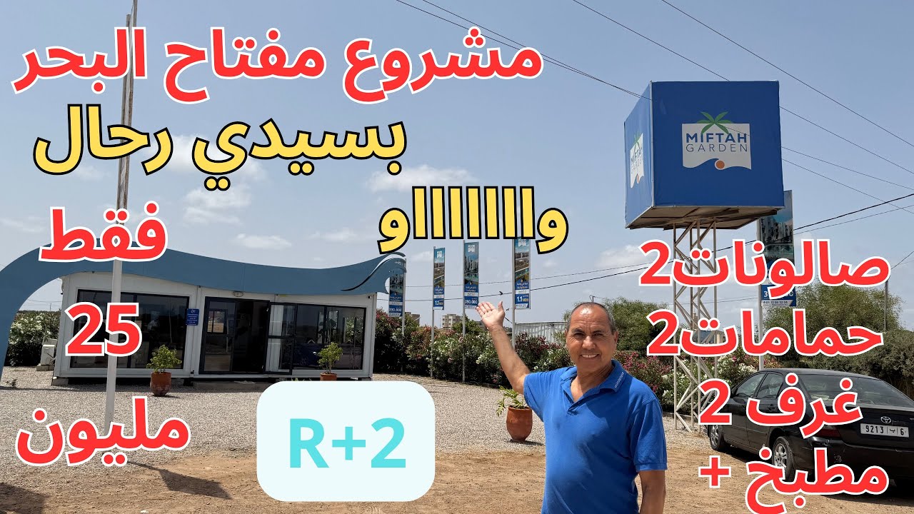 مشروع مفتاح البحر ب 25 مليون R+2 بسيدي رحال،جودة عالية، 2غرف+2صالونات+2حمامات+مطبخ+2 مسابح كبيروصغير
