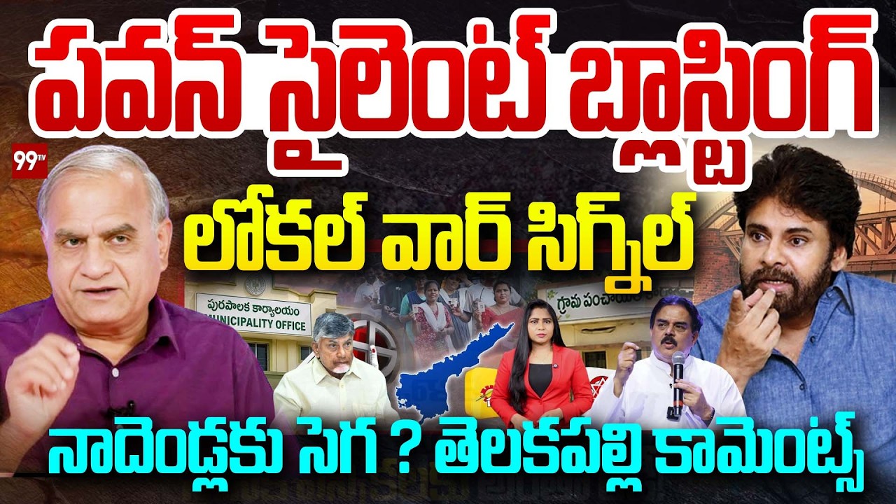 పవన్ సైలెంట్ బ్లాస్టింగ్ | Telakapalli Analysis On Pawan Kalyan Silent Political Strategy? | 99TV