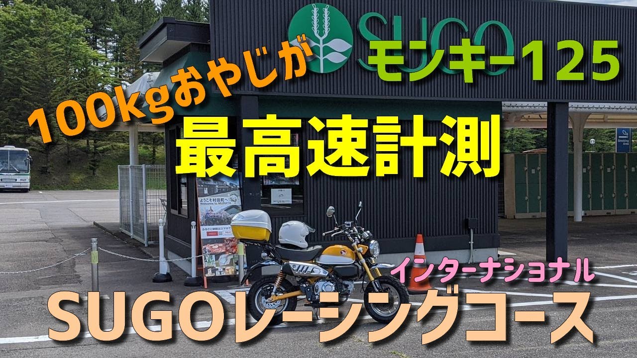 モンキー125最高速度計測、100kgおやじがSUGOレーシングコースを走る