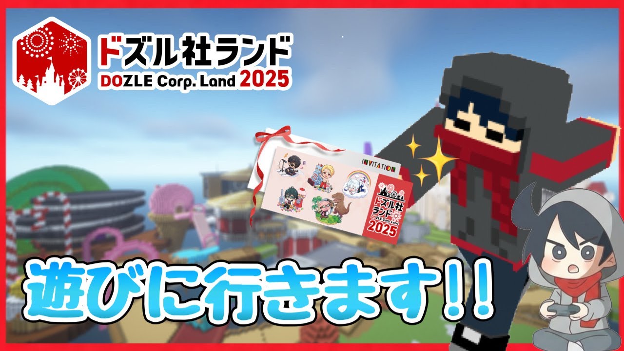 【#ドズル社ランド2025】ドズル社ランドに遊びに行こう！【マインクラフト】