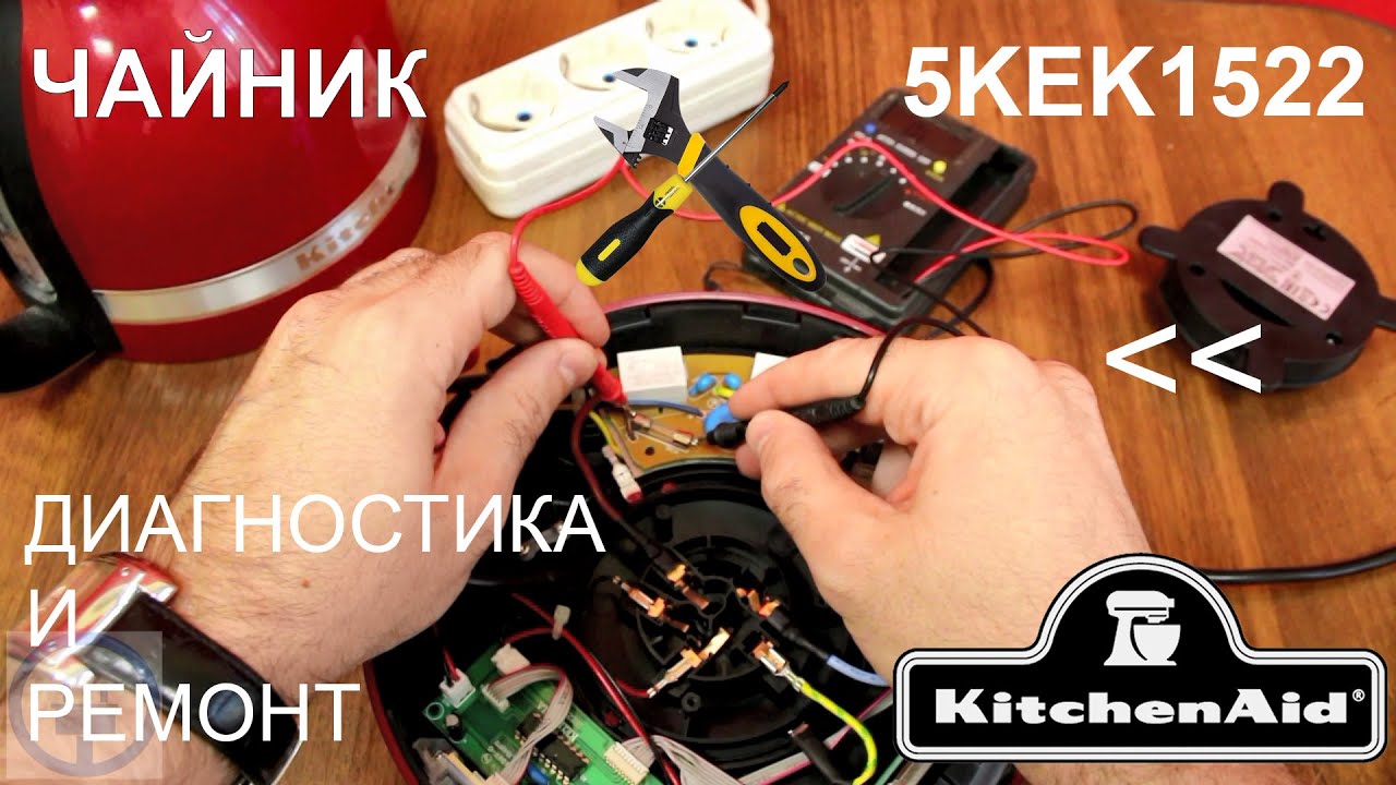 Ремонт чайника KitchenAid 5KEK1522EER