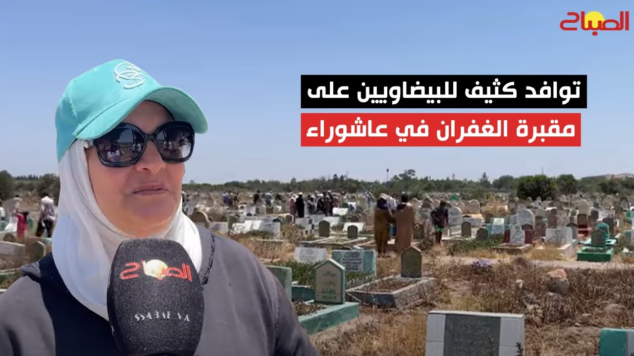 توافد كثيف للبيضاويين على مقبرة الغفران في عاشوراء