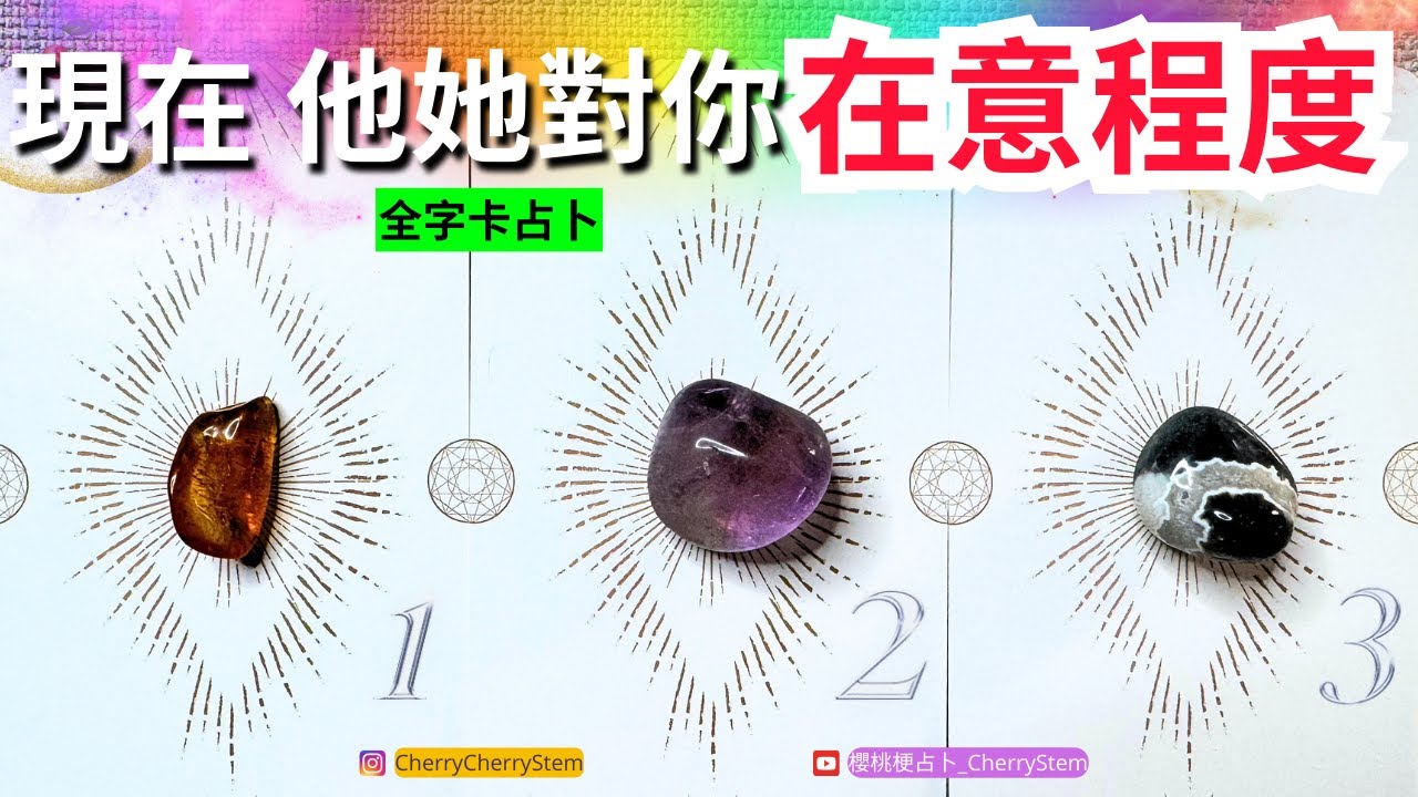 🍒 💝 「全字卡占卜」現在 你對 他她 有多重要？有多喜歡？有多在意？對你說的話 ♥️有字幕 🟣無時間限制占卜 🟡  #塔羅 #占卜 #字卡 #tarot #oracle #愛 #感情 #愛情