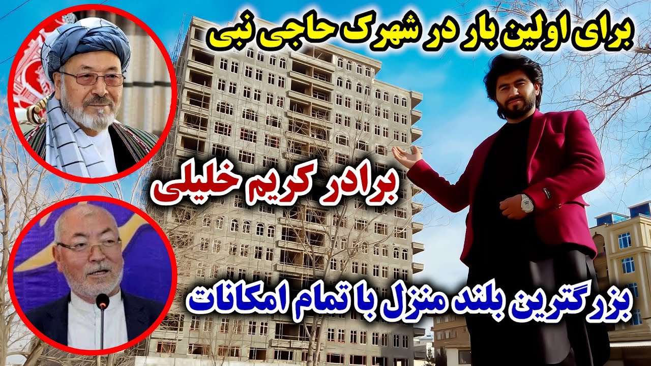 ساخت بزرگترین بلند منزل یا آسمان خراش در غرب کابل شهرک حاجی نبی  /گزارش ویژه عمران رحیمی