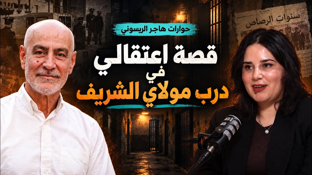 عبد المومني : درب مولاي شريف/ التعذيب/المحاكمة/موقفي من النظام/الرسالة المسربة من تازممارت