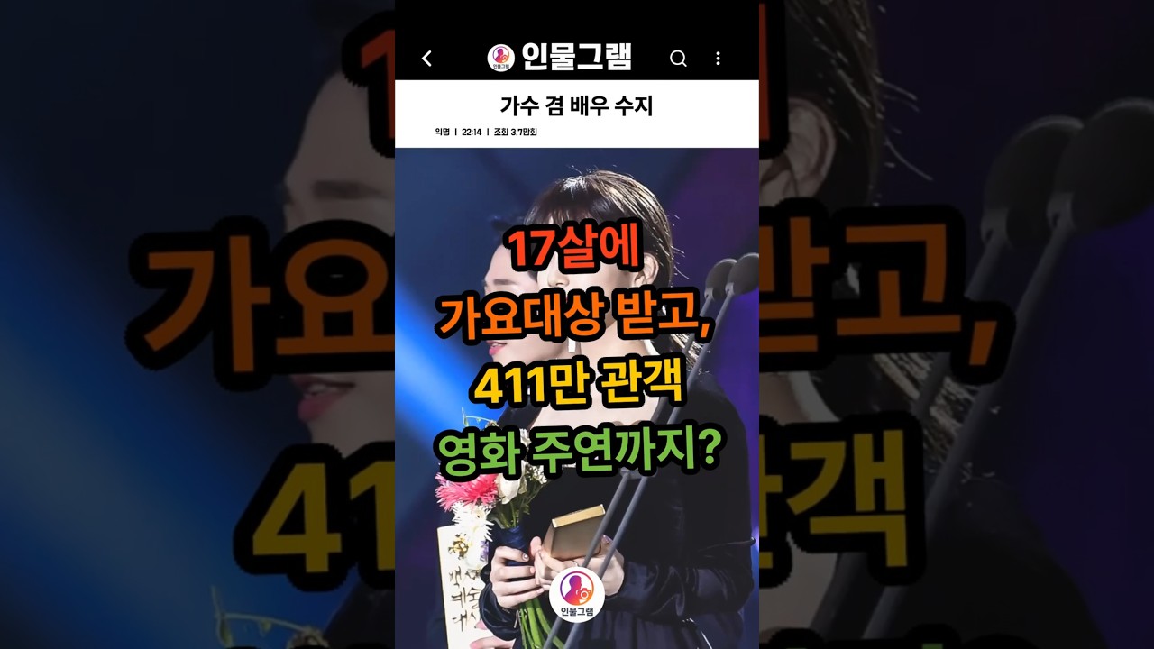 아이돌, 배우, MC까지... 대체 못하는게 없는 수지의 레전드 커리어