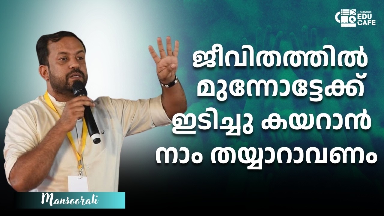 ജീവിതത്തിൽ മുന്നോട്ടേക്ക് ഇടിച്ചു കയറാൻ നാം തയ്യാറാവണം | Mansoorali | Madhyamam | Educafe | 2025