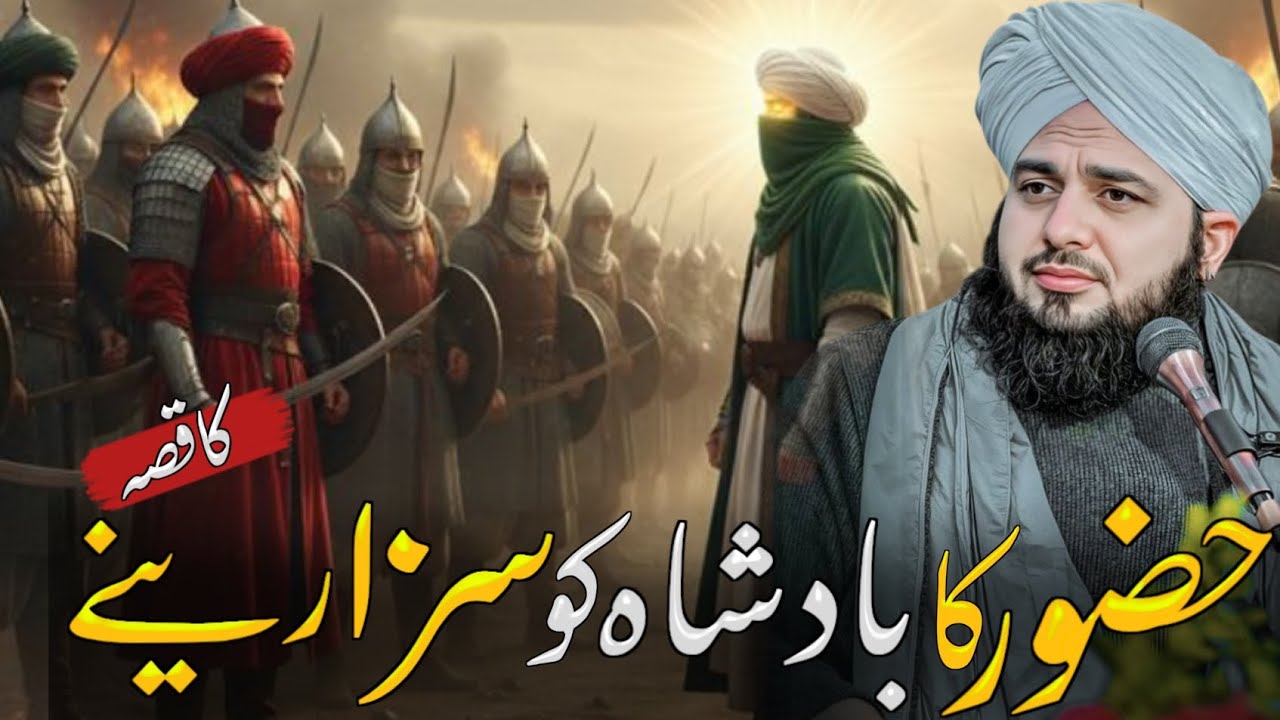Huzoor ka Badshah Ko Saza Dene Ka Waqia | Peer Ajmal Raza Qadri Best Bayan