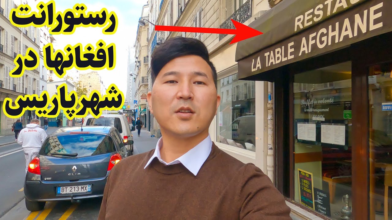 Afghan restaurant in paris  رستورانت افغانها درشهرپاریس