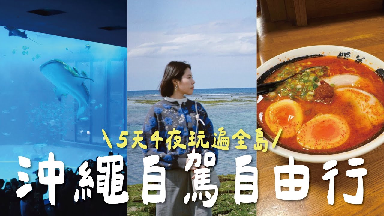 🇯🇵 沖繩自駕自由行！五天四夜玩遍全島，絕美海灘秘境🏖️、巨型鯨鯊🐋、老字號食堂、漁港現撈海鮮吃到飽🦞