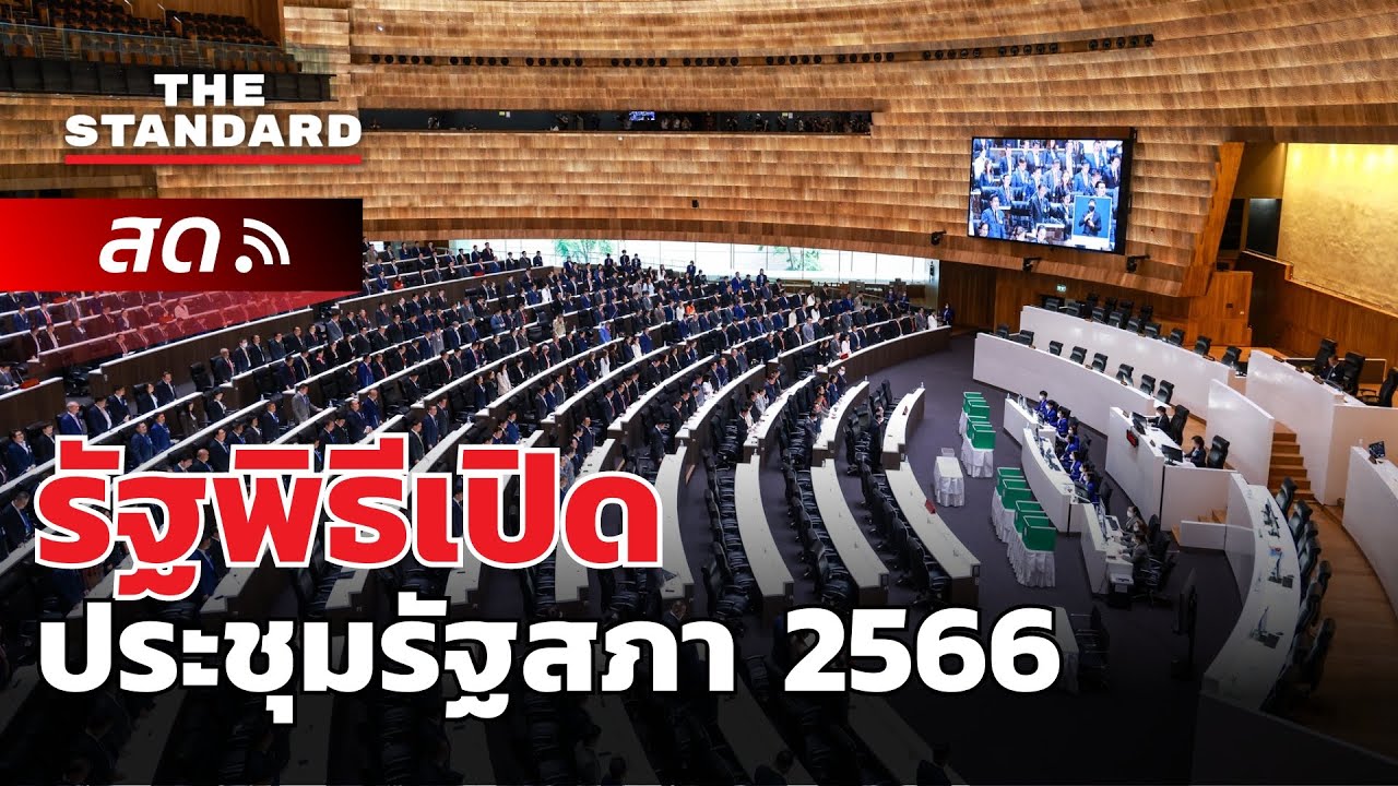 รัฐพิธีเปิดประชุมรัฐสภา 2566 | THE STANDARD