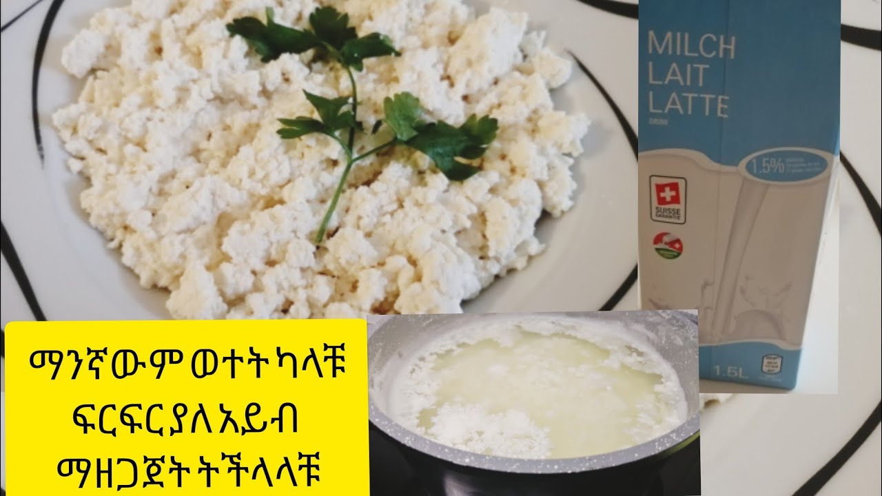 አይብ !ማንኛውም ወተት ካላቹ❗ ይህንን የመሰለ ፍርፍር ያለ  አይብ ባጭር ደቂቃ ውስጥ cheese ayb@tsiontube4174