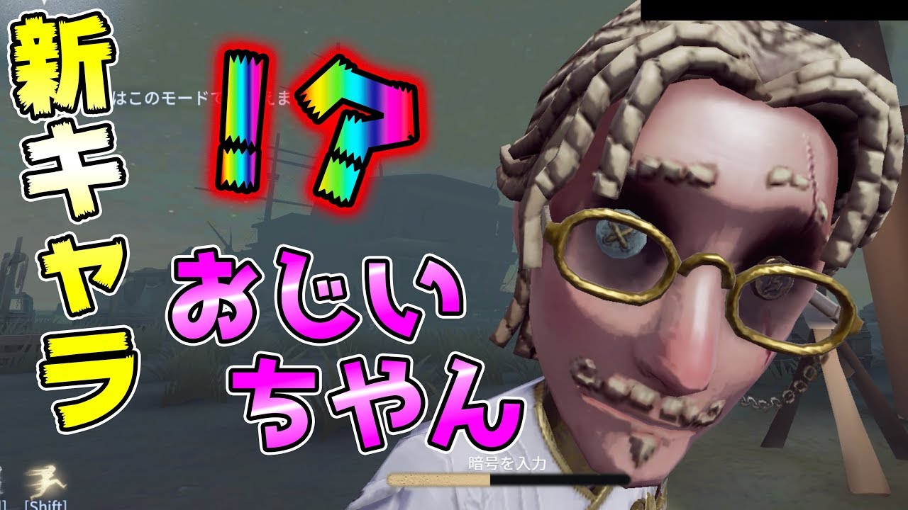 【第五人格】新キャラ！？おじいちゃん参戦！！【IdentityⅤ】【アイデンティティファイブ】【一等航海士】