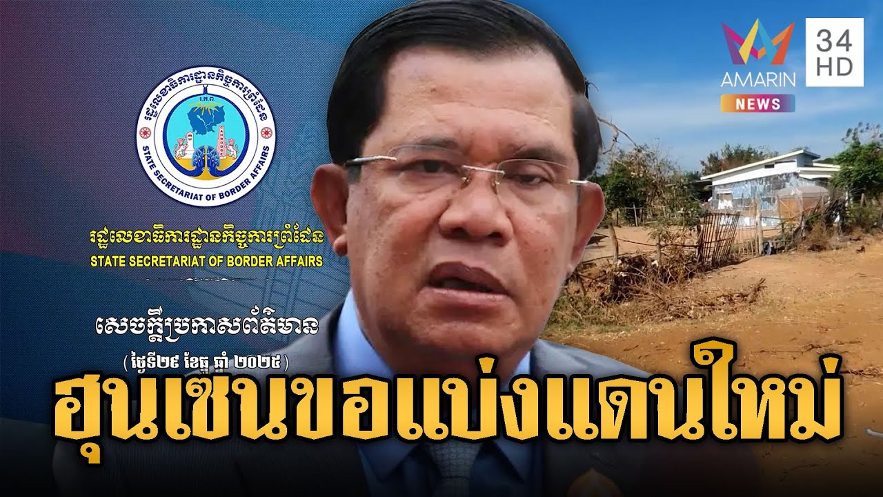 “ฮุน เซน” ออกลาย ไม่ยอมรับเส้นเขตแดนไทย | ข่าวอรุณอมรินทร์ | 30/12/68