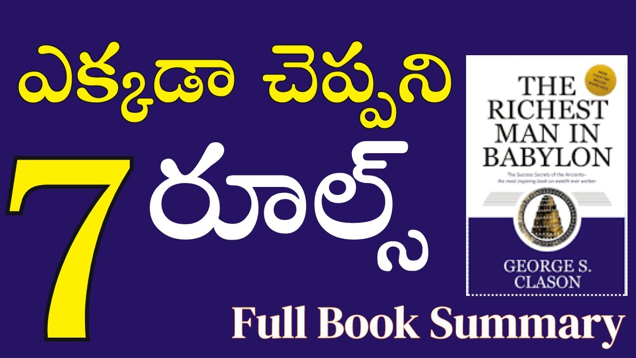 ఎక్కడా చెప్పని 7  రూల్స్ #kasturivijayam #Rich  #richestmaninbabylon